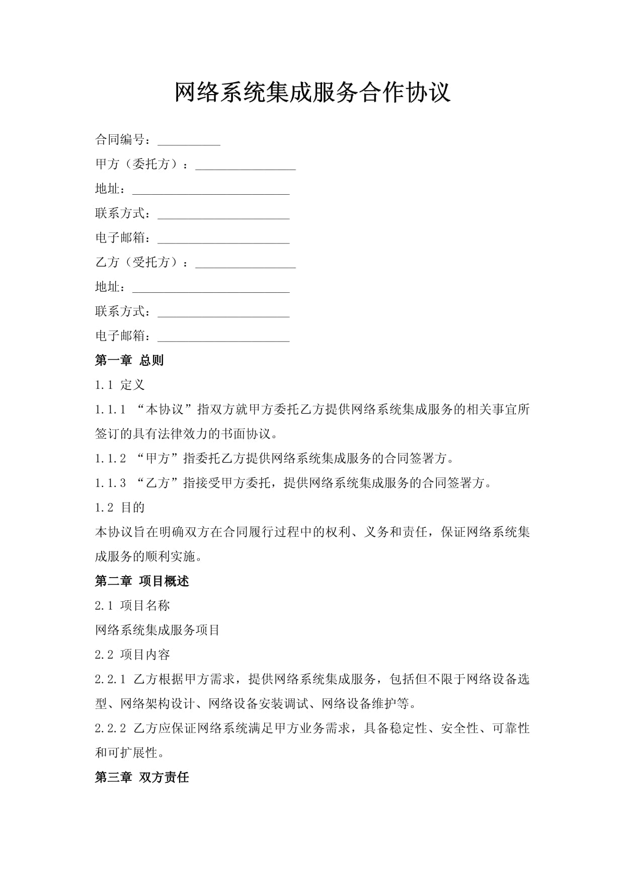 网络系统集成服务合作协议