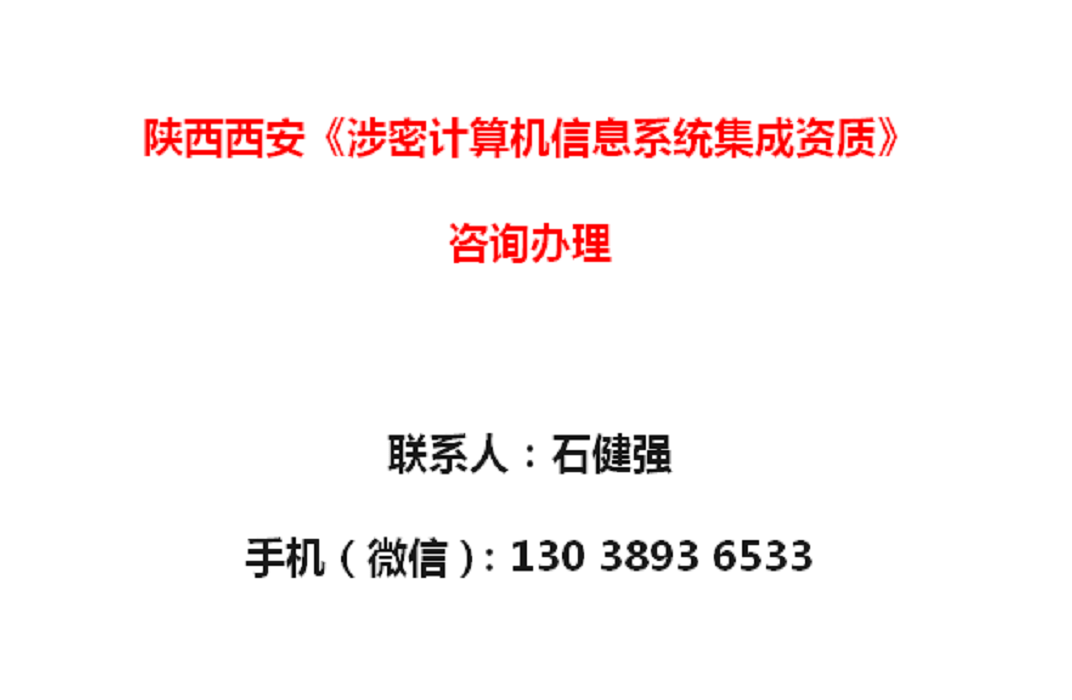 陕西西安《涉密计算机信息系统集成资质》办理须知